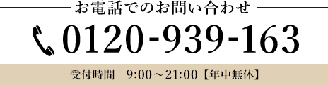 お電話でのお問い合わせ 0120-939-163