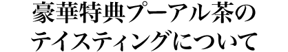 豪華特典のギフトについて