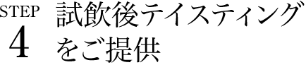 試飲後ギフト進呈